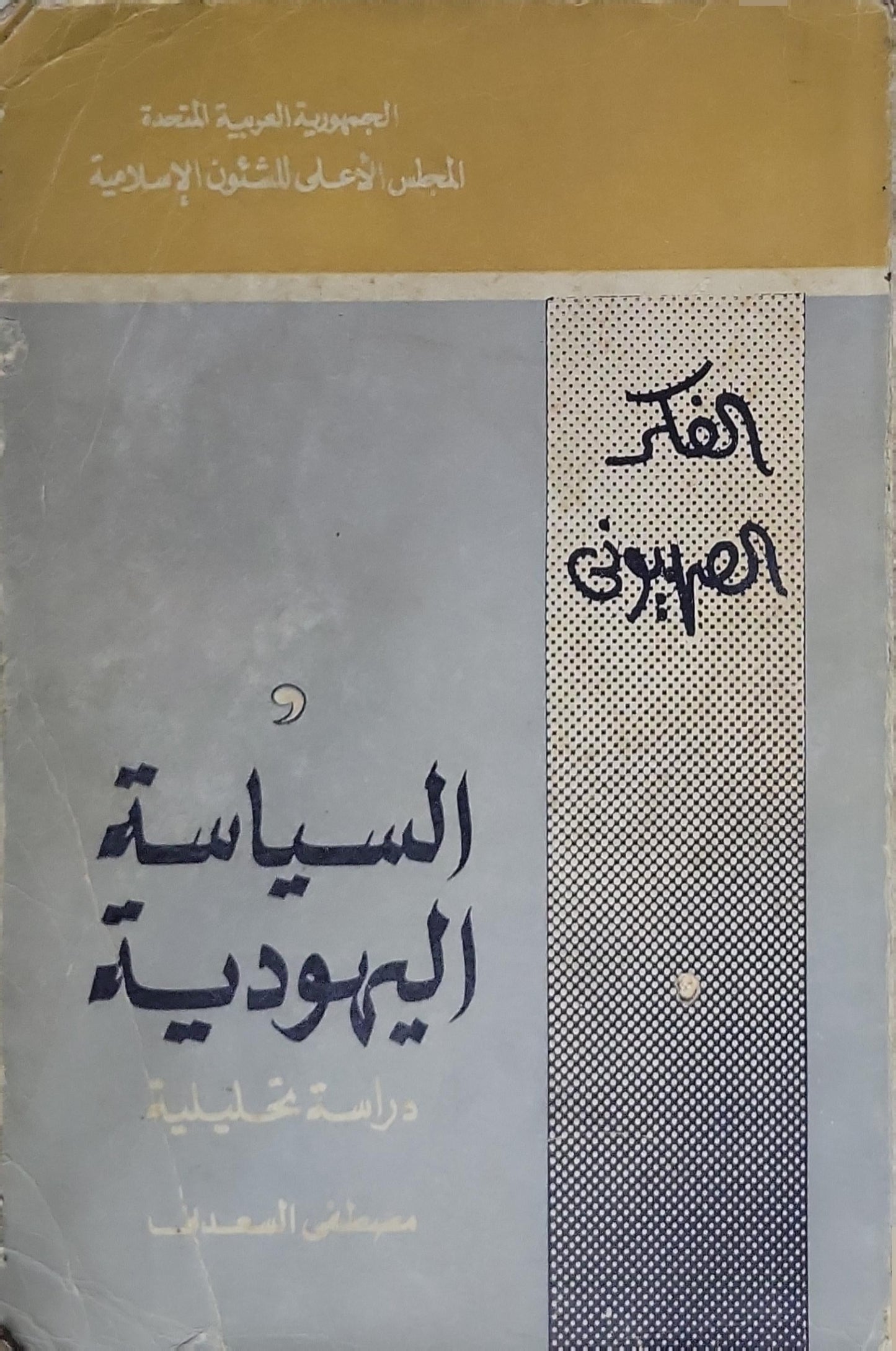 السياسة اليهودية: دراسة تحليلية