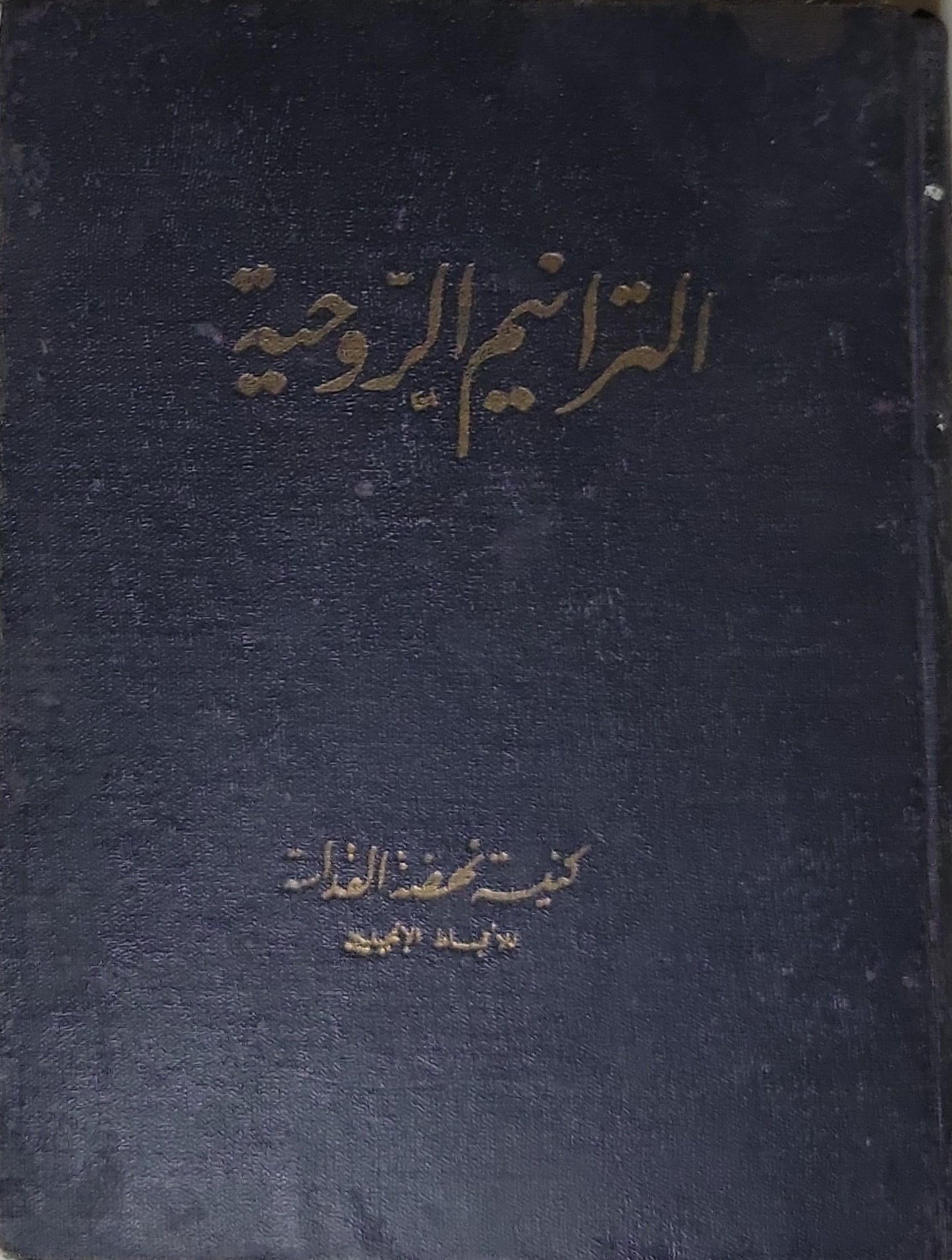الترانيم الروحية