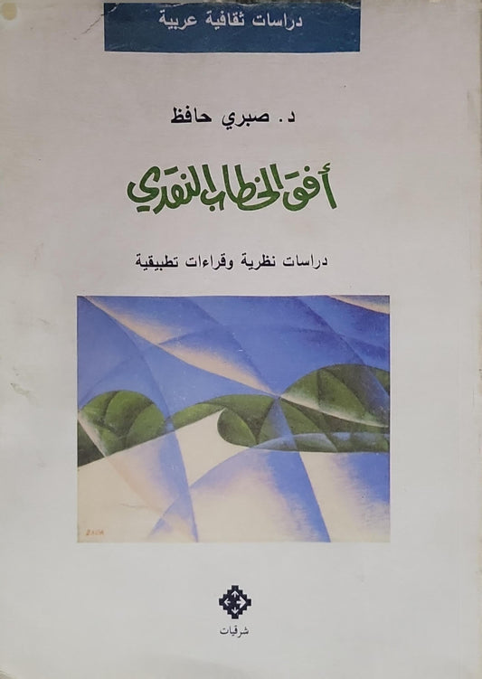 آفاق الخطاب النقدي: دراسات نظرية وقراءات تطبيقية - د. صبري حافظ