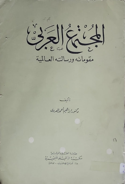 المجتمع العربي: مقوماته ورسالتـه العالمية - دكتور إبراهيم أحمد العدوي