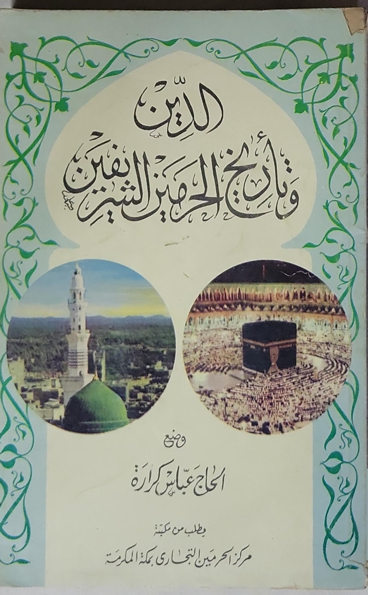الدين وقواعد الحرمين الشريفين - الحاج عباس