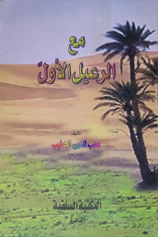 مع الرعيل الأول - محب الدين الخطيب