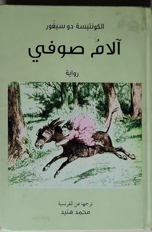 آلام صوفي: رواية - الكونتيسة دو سيغور