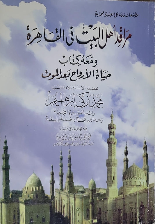 مراقد أهل البيت في القاهرة: ومعه كتاب حياة الأرواح بعد الموت - محمد زكي إبراهيم