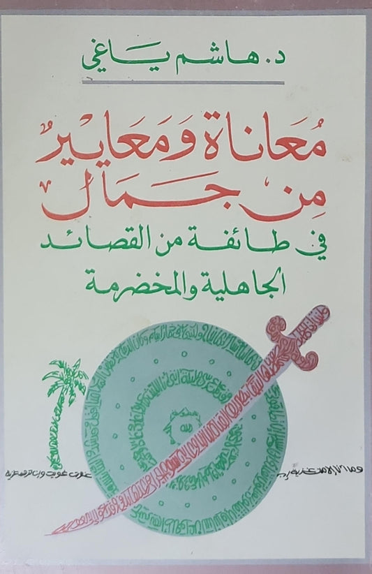 معاناة ومعايير من جمال: في طائفة من القصائد الجاهلية والمخضرمة - د. هاشم ياغي