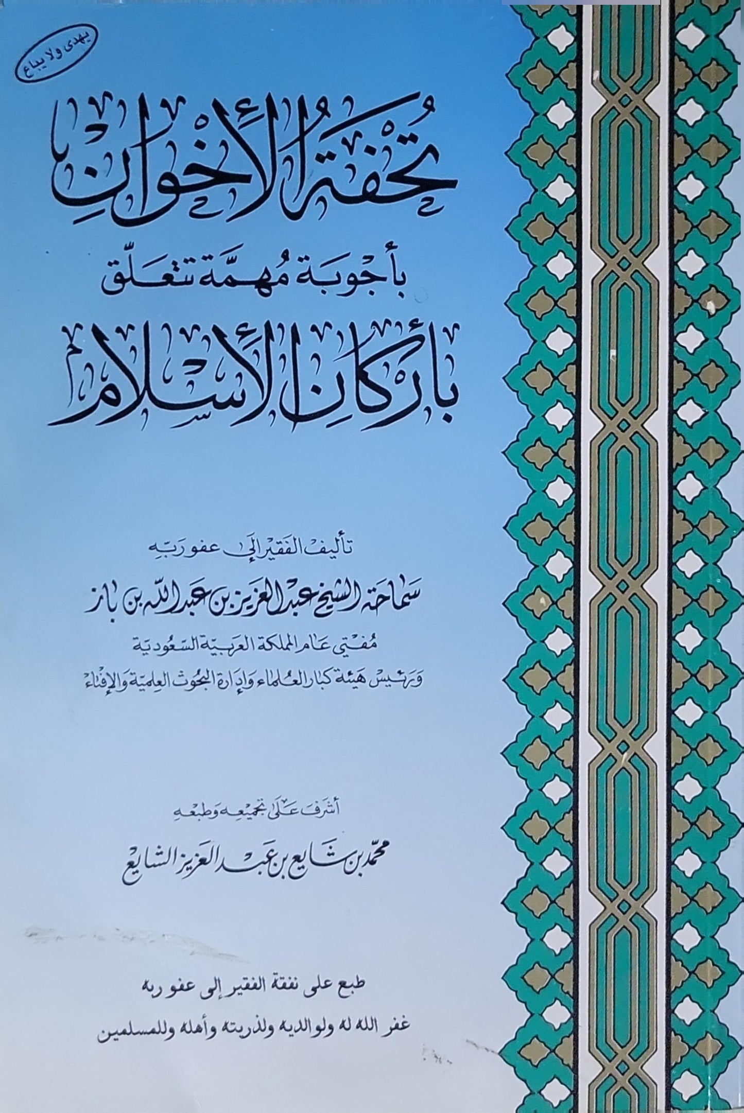 تحفة الإخوان بأجوبة مهمة تتعلق بأركان الإسلام - عبد العزيز بن عبد الله بن باز