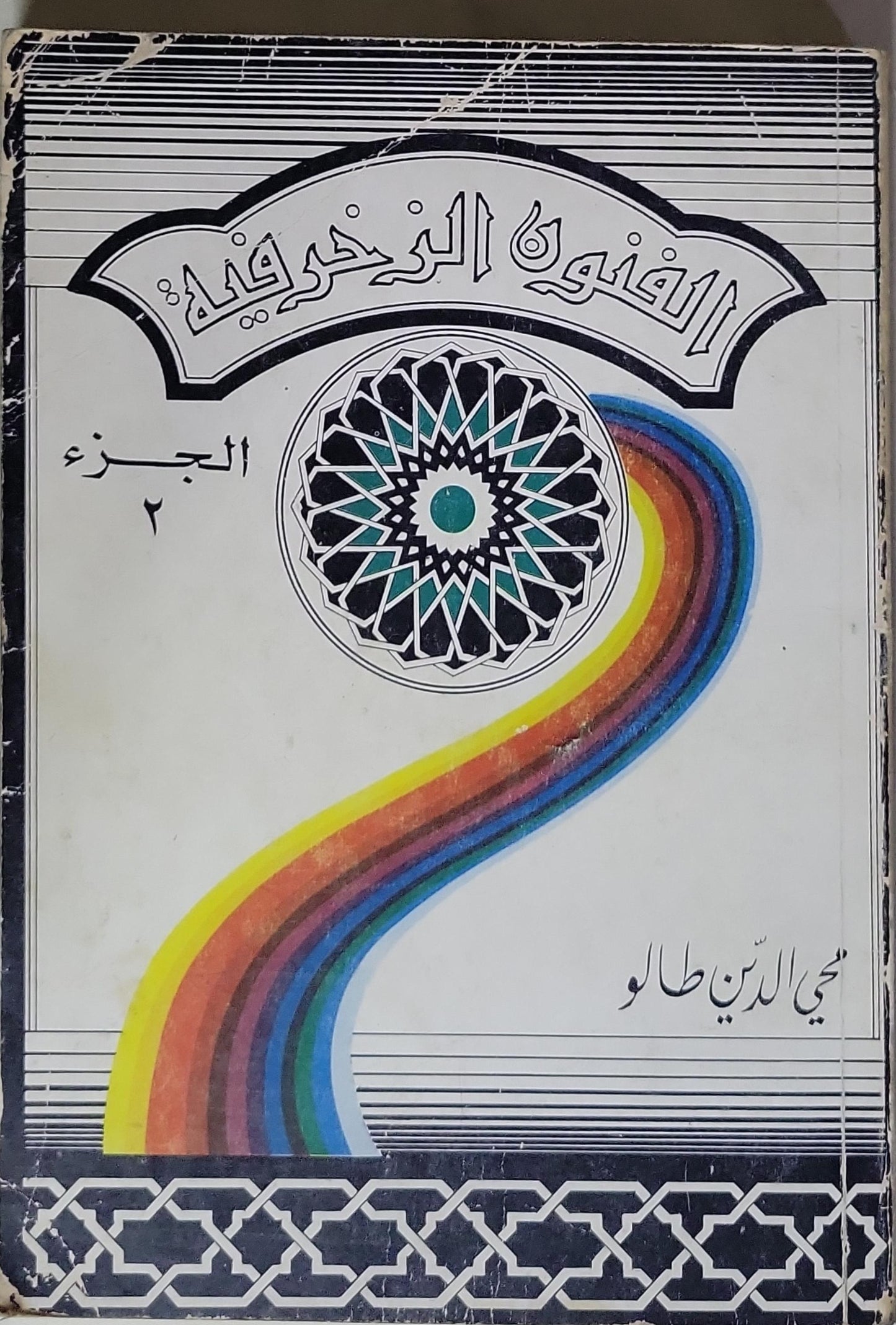 الفنون الزخرفية: الجزء 2 - محيي الدين طالو