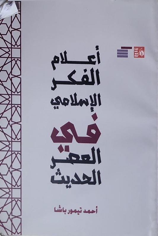 أعلام الفكر الإسلامي في العصر الحديث - أحمد تيمور باشا