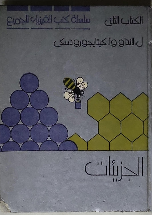 الجزيئات: الكتاب الثاني - ل. ليندو و ز. كيتايجورودسكي