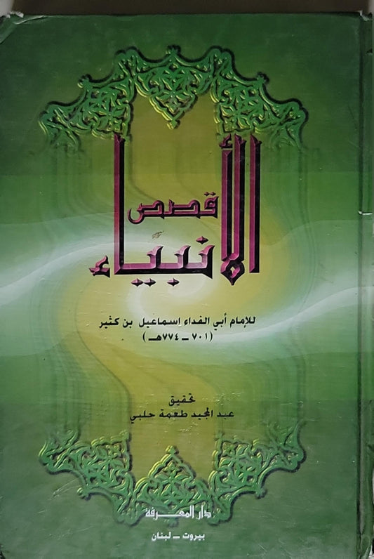 قصص الأنبياء: للإمام أبي الفداء إسماعيل بن كثير (701-774هـ) - تحقيق عبد المجيد طعمة حلبي - الإمام أبي الفداء إسماعيل بن كثير - عبد المجيد طعمة حلبي (تحقيق)