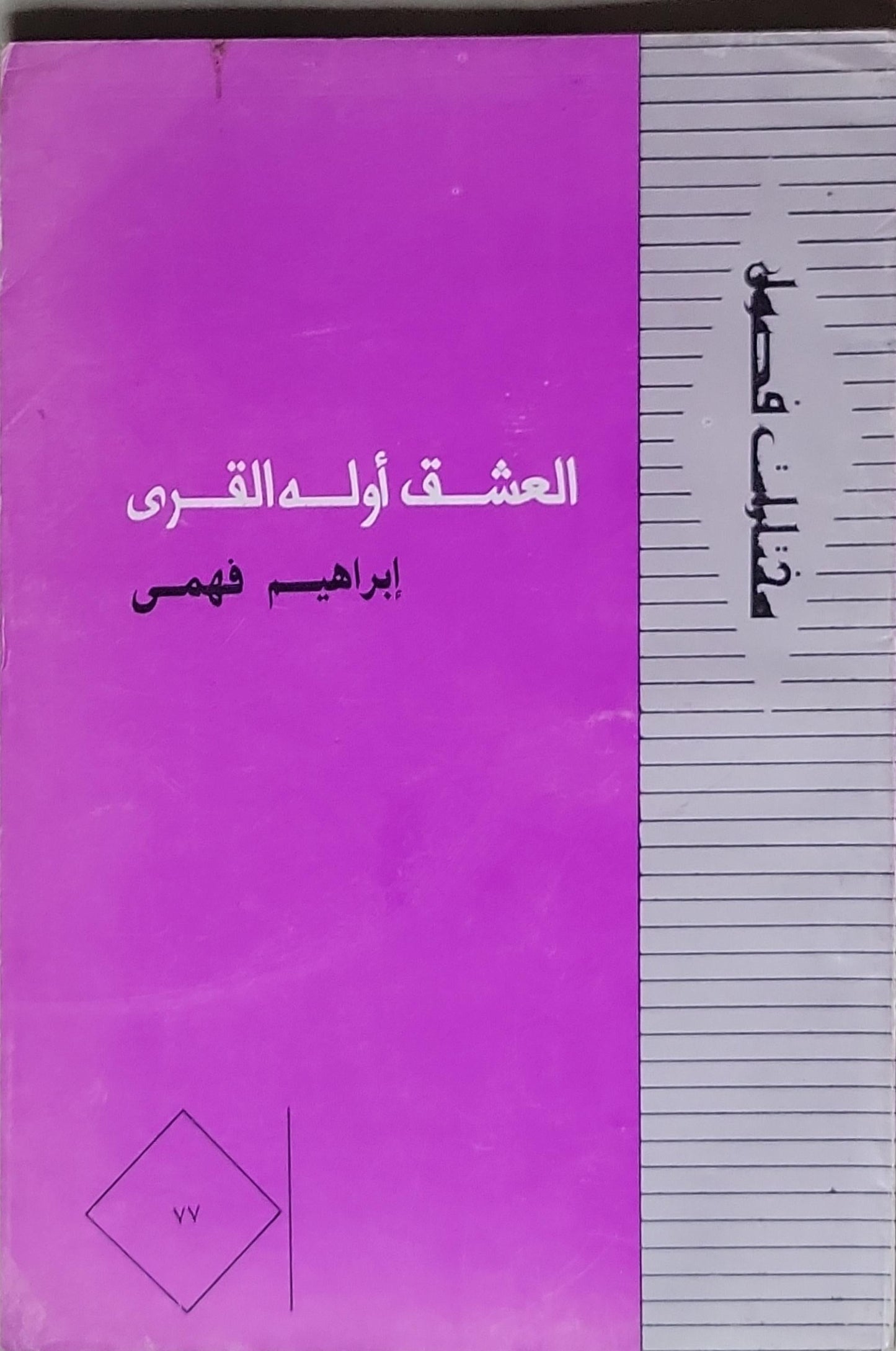 العشق أولده القرى - إبراهيم فهمي