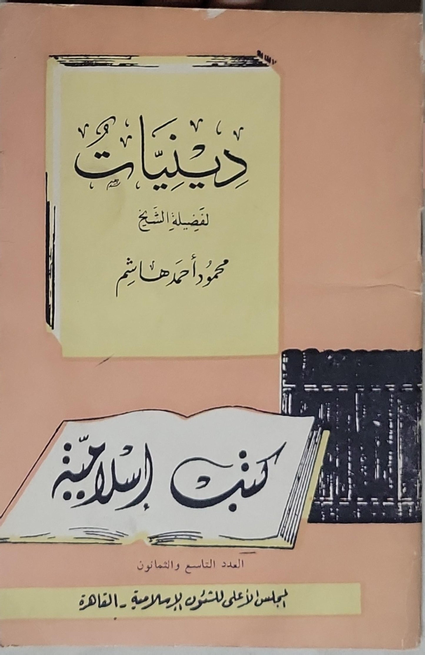 دينيات: كتب إسلامية - العدد التاسع والثمانون - محمود أحمد هاشم