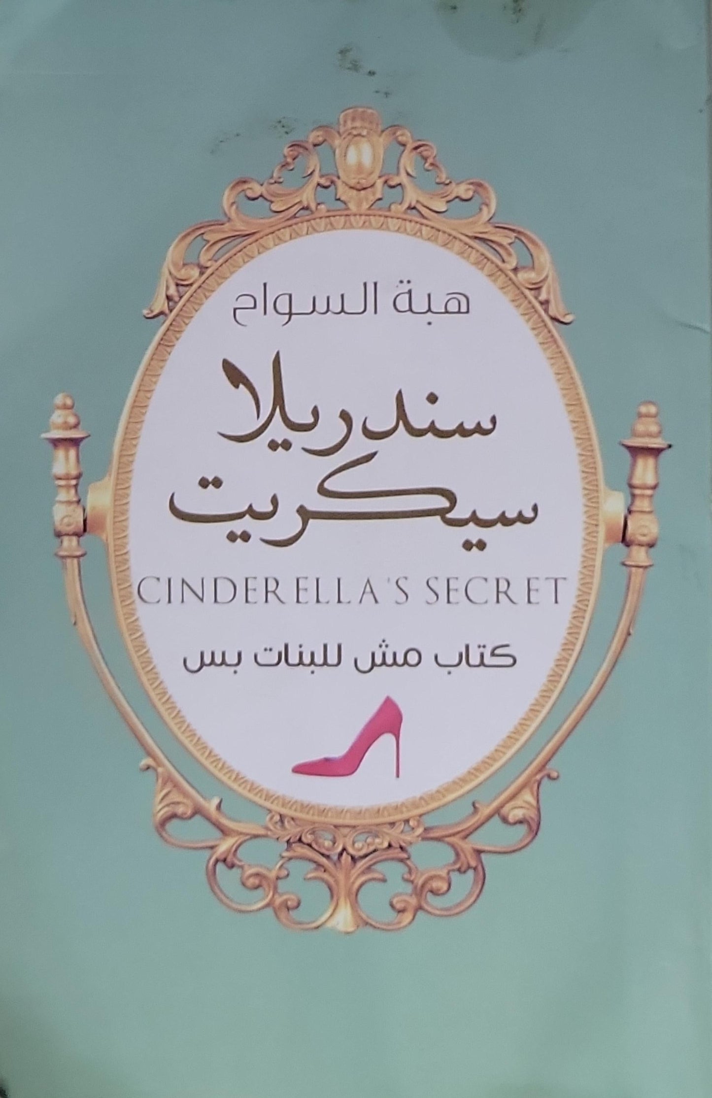 سندريلا سيكريت: كتاب مش للبنات بس - هبة السواح