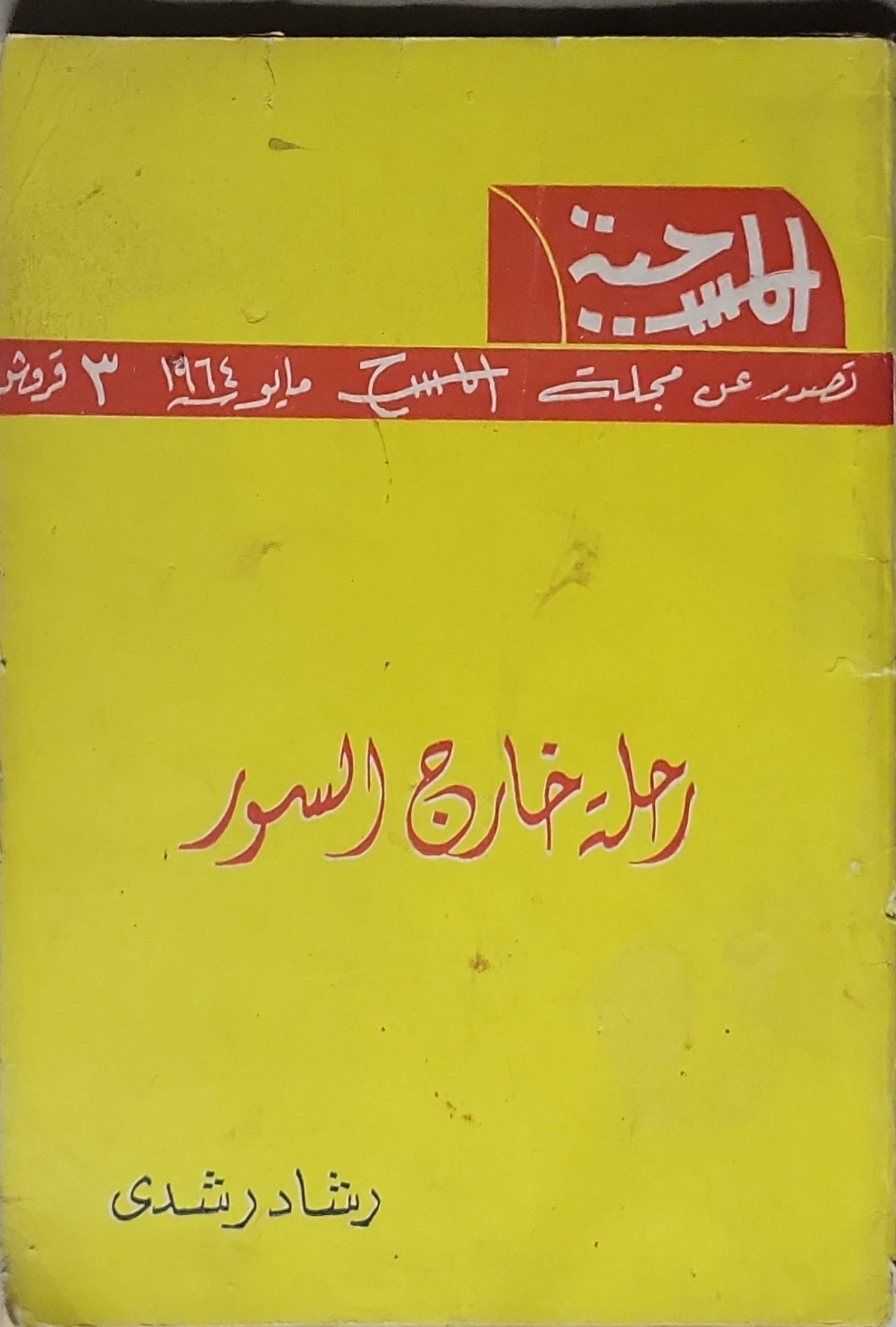 رحلة خارج السور - رشاد رشدي