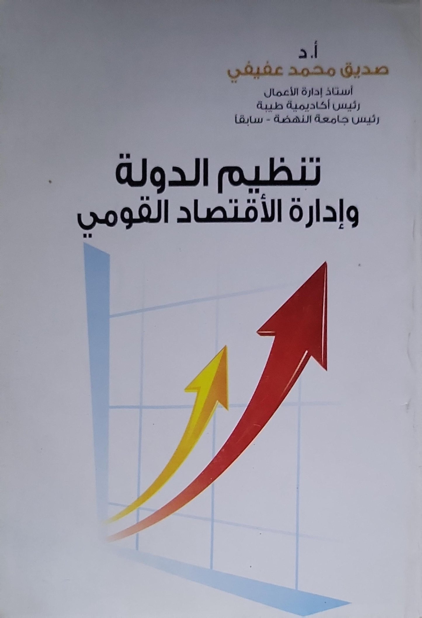 تنظيم الدولة وإدارة الاقتصاد القومي - صديق محمد عفيفي