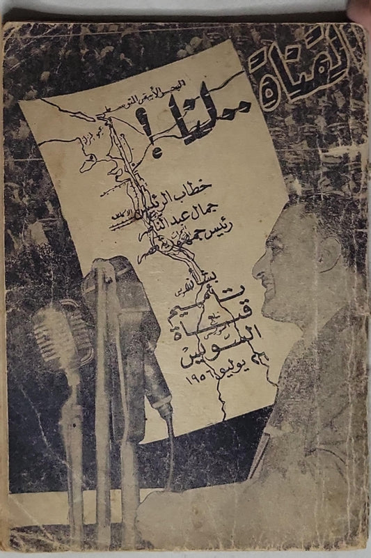 خطاب الرئيس جمال عبد الناصر: بتأميم شركة قناة السويس - 26 يوليو 1956 - جمال عبد الناصر