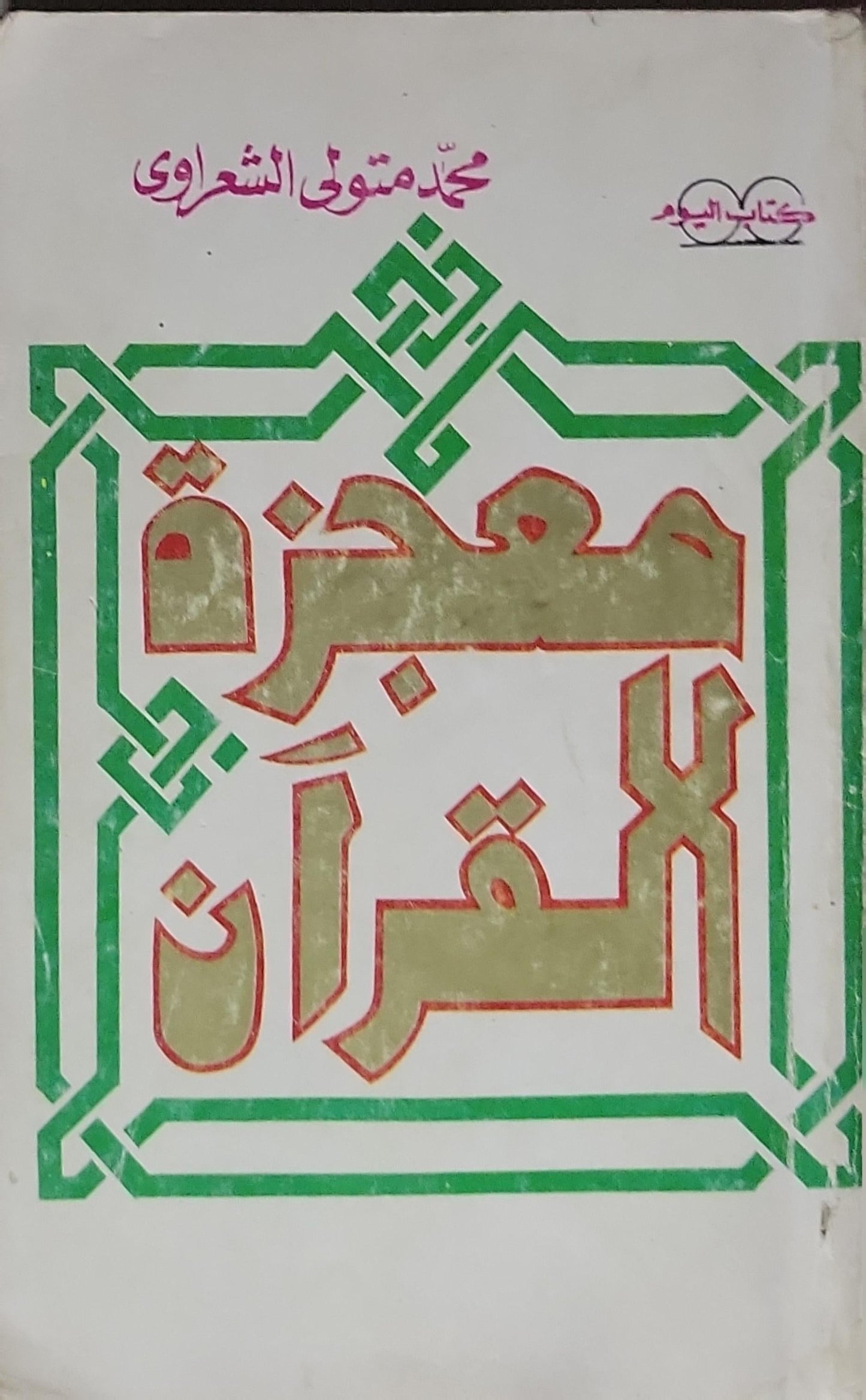 معجزة القرآن - محمد متولي الشعراوي