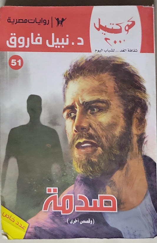 صدمة: (وقصص أخرى) - كوكتيل 2000، العدد 51، عدد خاص - د. نبيل فاروق