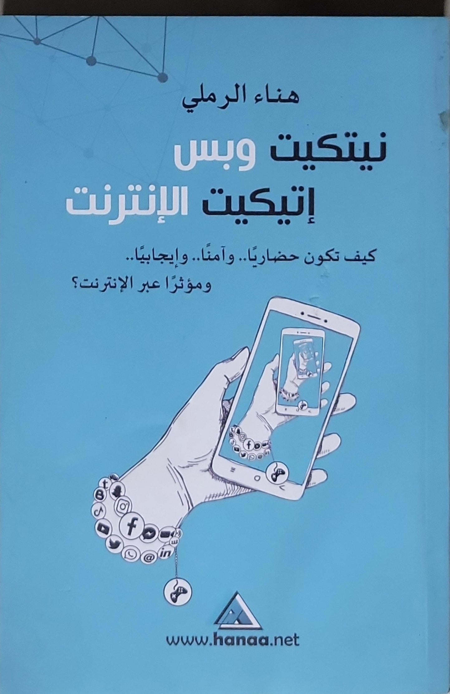 نيتكيت وبس: إتيكيت الإنترنت: كيف تكون حضارياً.. وآمناً.. وإيجابياً.. ومؤثراً عبر الإنترنت؟ - هناء الرملي