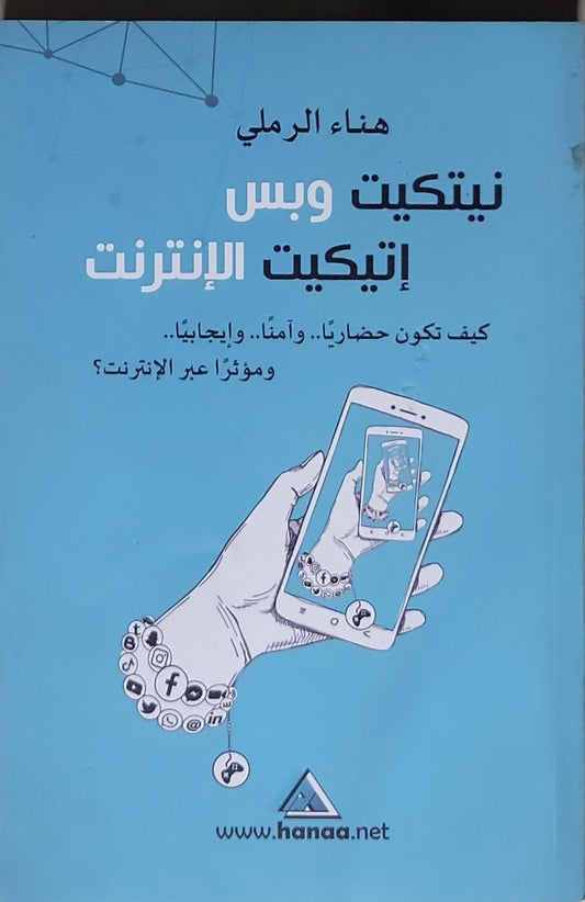 نيتكيت وبس: إتيكيت الإنترنت: كيف تكون حضارياً.. وآمناً.. وإيجابياً.. ومؤثراً عبر الإنترنت؟ - هناء الرملي