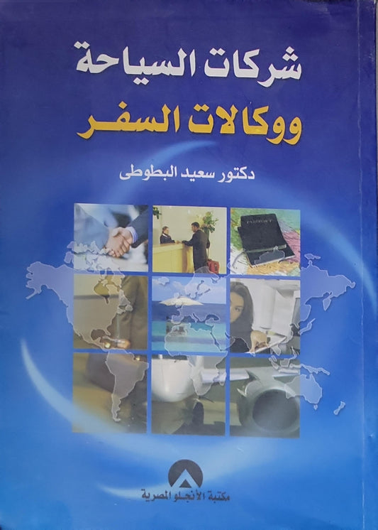 شركات السياحة ووكالات السفر - دكتور سعيد البطوطي