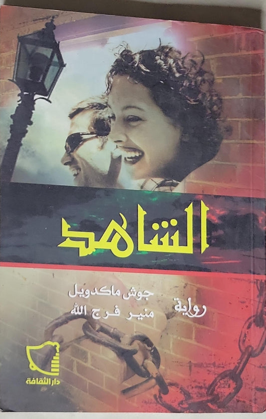 الشاهد: رواية - جوش ماكدويل