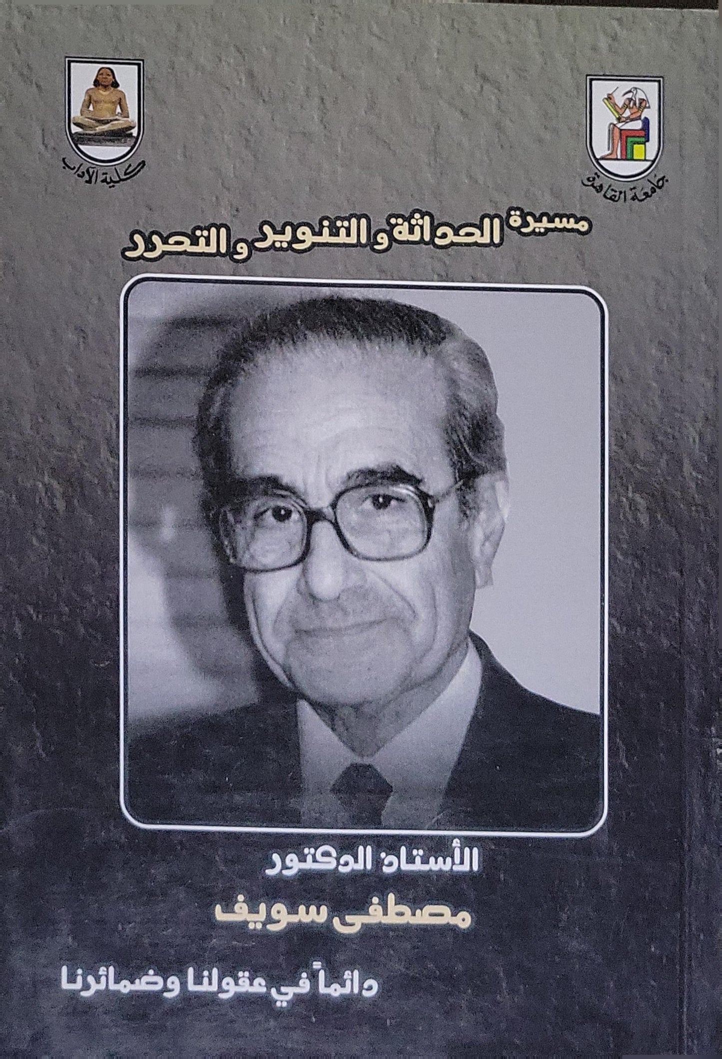 مسيرة الحداثة والتنوير والتحرر: الأستاذ الدكتور مصطفى سويف دائماً في عقولنا وضمائرنا