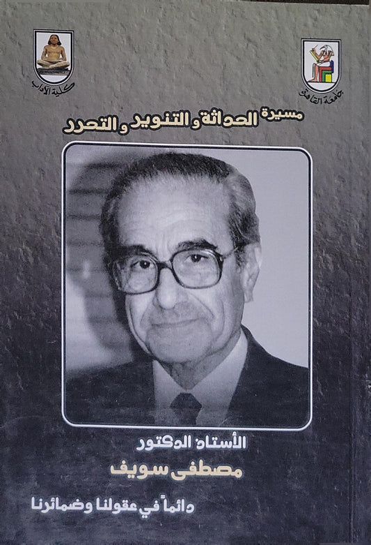 مسيرة الحداثة والتنوير والتحرر: الأستاذ الدكتور مصطفى سويف دائماً في عقولنا وضمائرنا