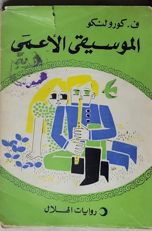 الموسيقي الأعمى - ف. كورولنكو