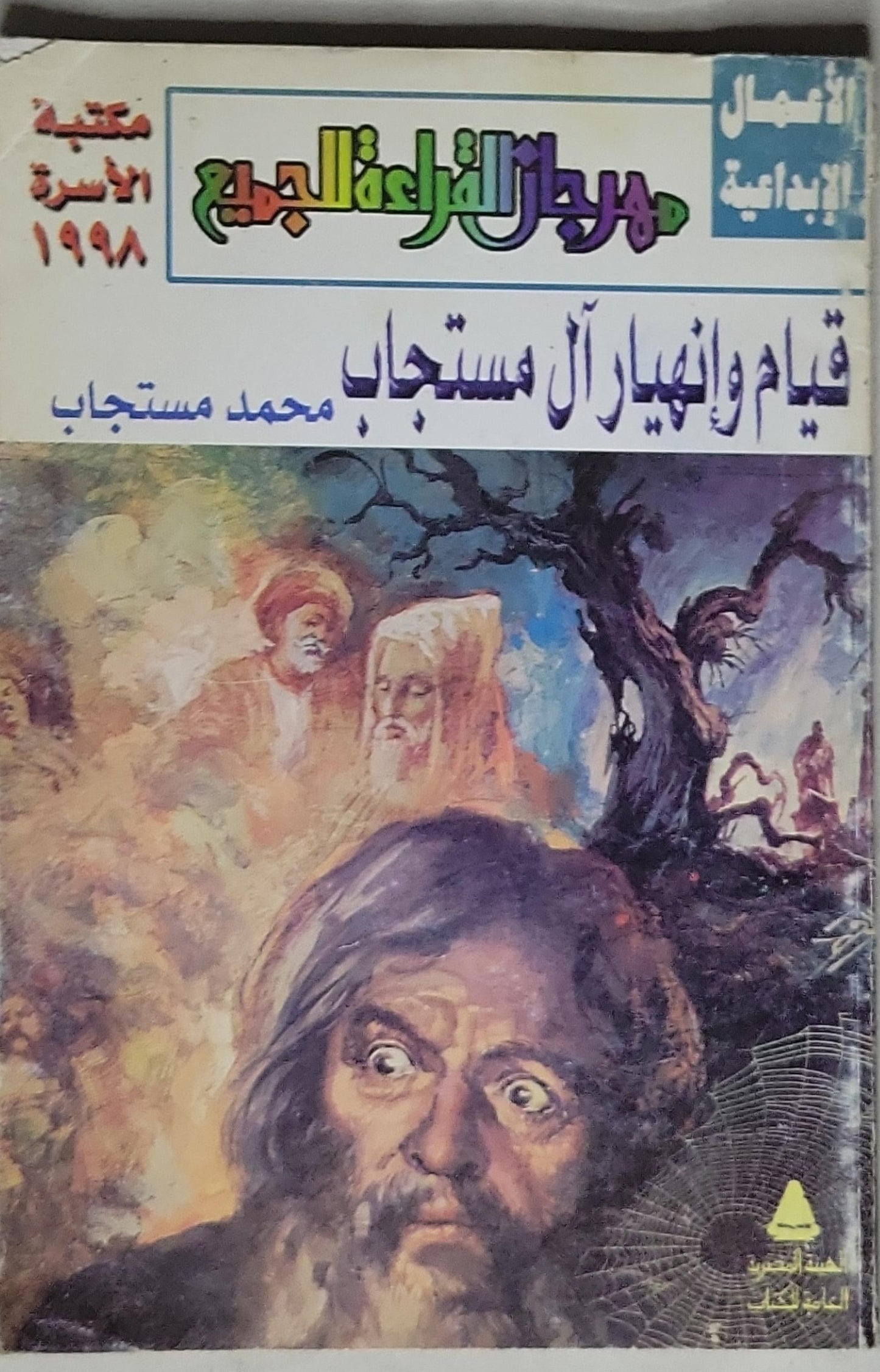 قيام وانهيار آل مستجاب: مكتبة الأسرة – مهرجان القراءة للجميع (الأعمال الإبداعية)، 1998 - محمد مستجاب