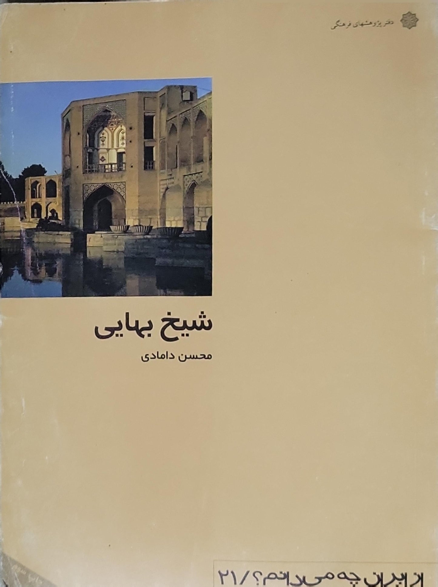 شیخ بهایی - محسن دامادی