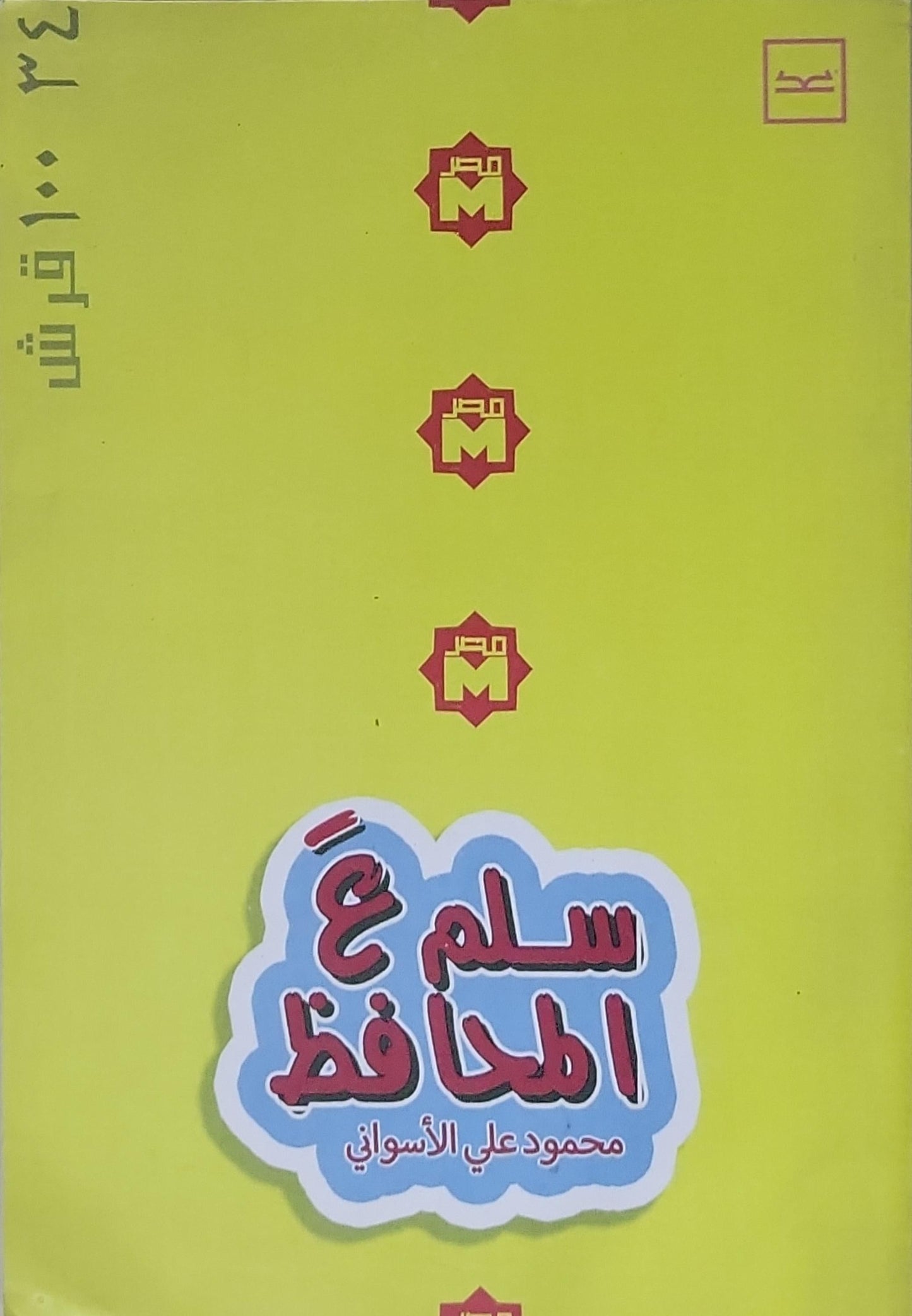 سلم ع المحافظ - محمود علي الأسواني