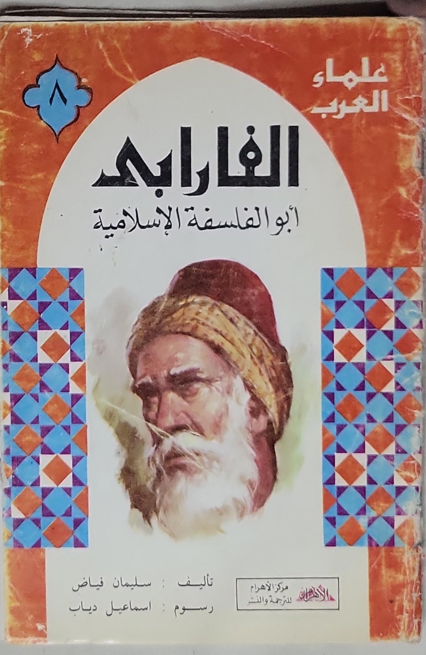 الفارابي: أبو الفلسفة الإسلامية - سليمان فياض