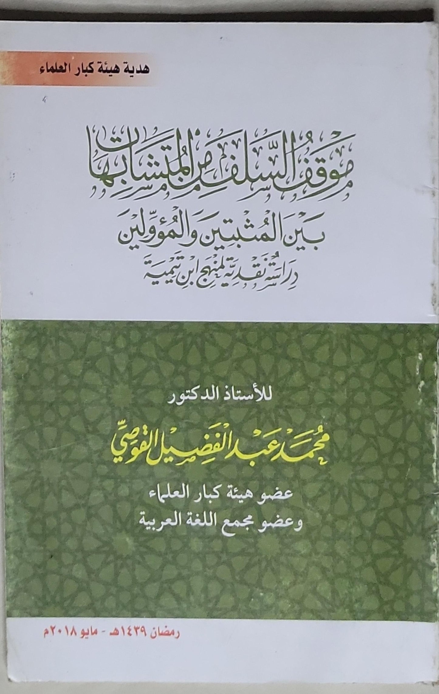 موقف السلف من المتشابهات بين المثبتين والمؤوّلين: واستقراء طريقة شيخ الإسلام ابن تيمية - محمد عبد الفضيل القوصي