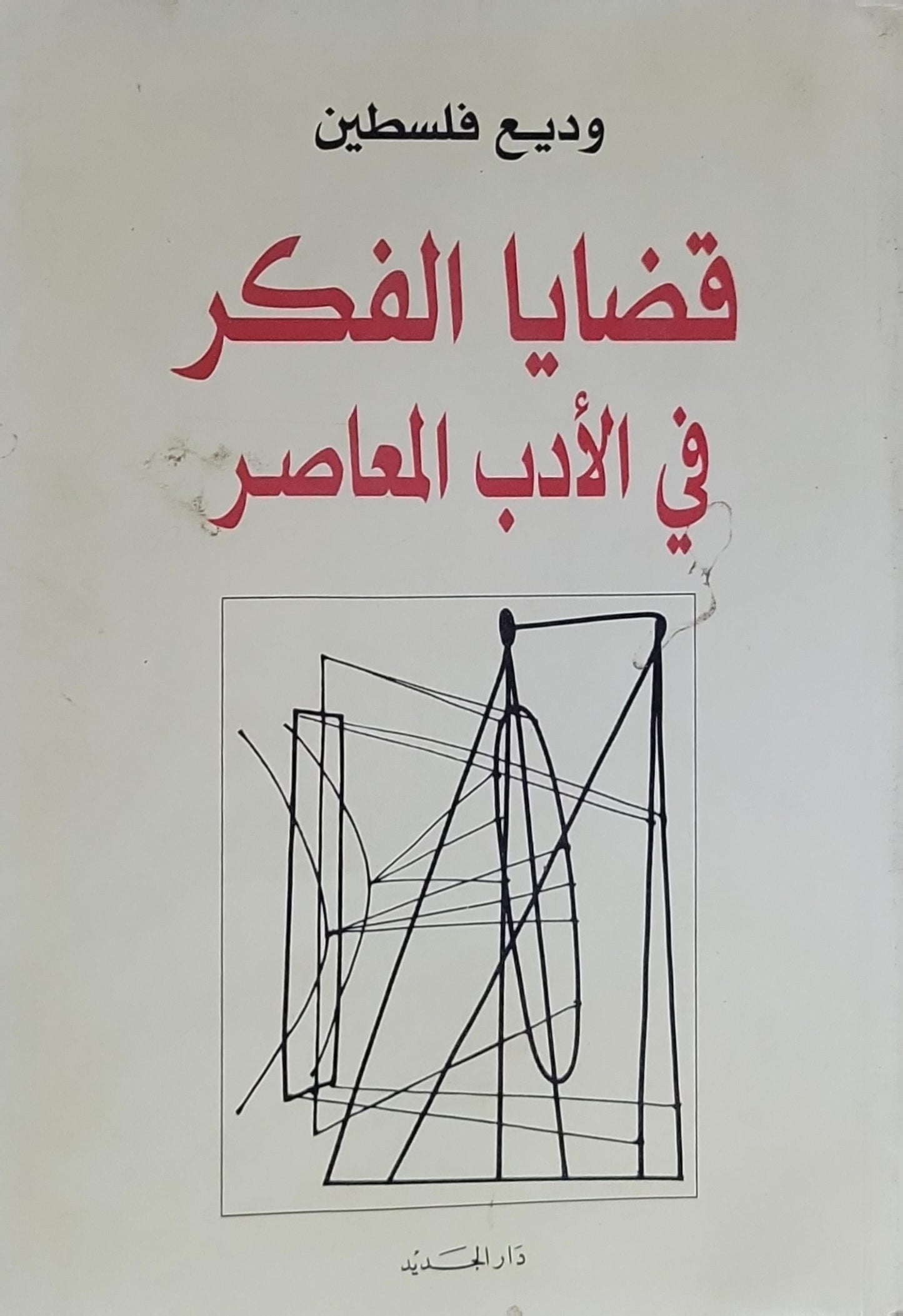 قضايا الفكر في الأدب المعاصر - وديع فلسطين