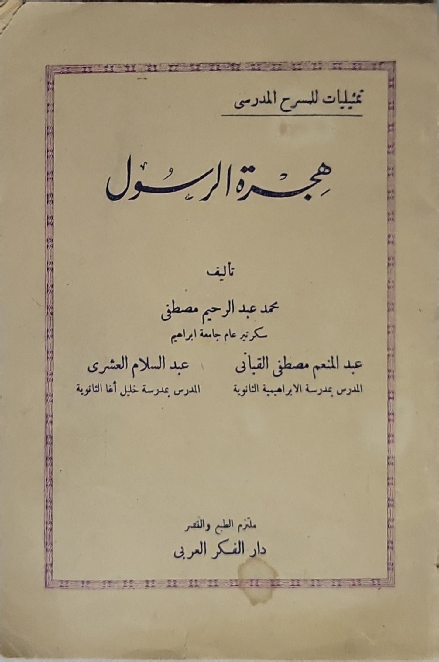 هجرة الرسول: تمثيليات للمسرح المدرسي - محمد عبد الرحيم مصطفى - عبد المنعم مصطفى اللبان - عبد السلام البشري