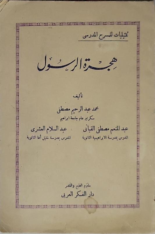 هجرة الرسول: تمثيليات للمسرح المدرسي - محمد عبد الرحيم مصطفى - عبد المنعم مصطفى اللبان - عبد السلام البشري