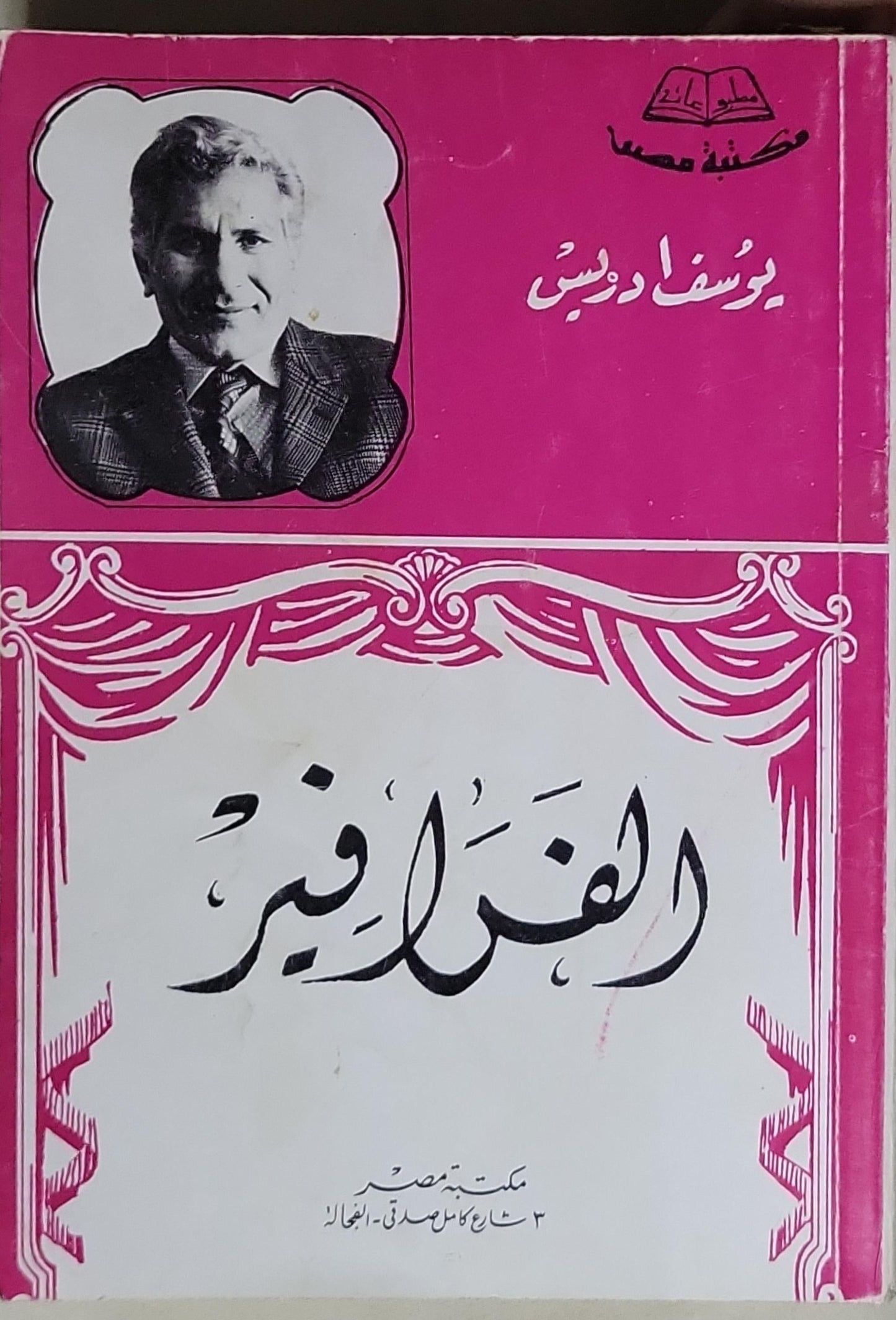 الفرافير - يوسف إدريس