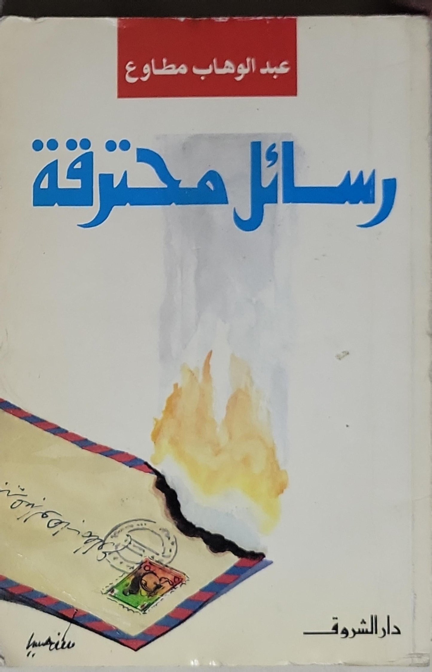 رسائل محترقة - عبد الوهاب مطاوع