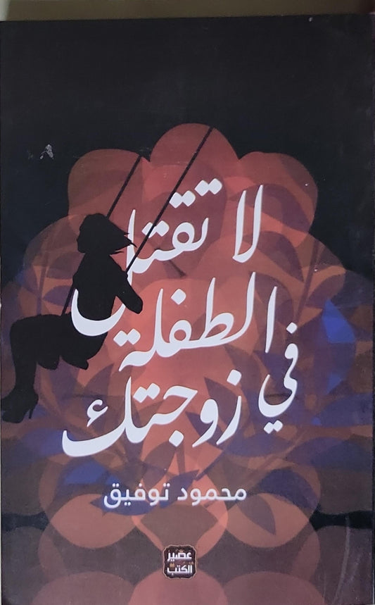 لا تقتل الطفلة في زوجتك - محمود توفيق