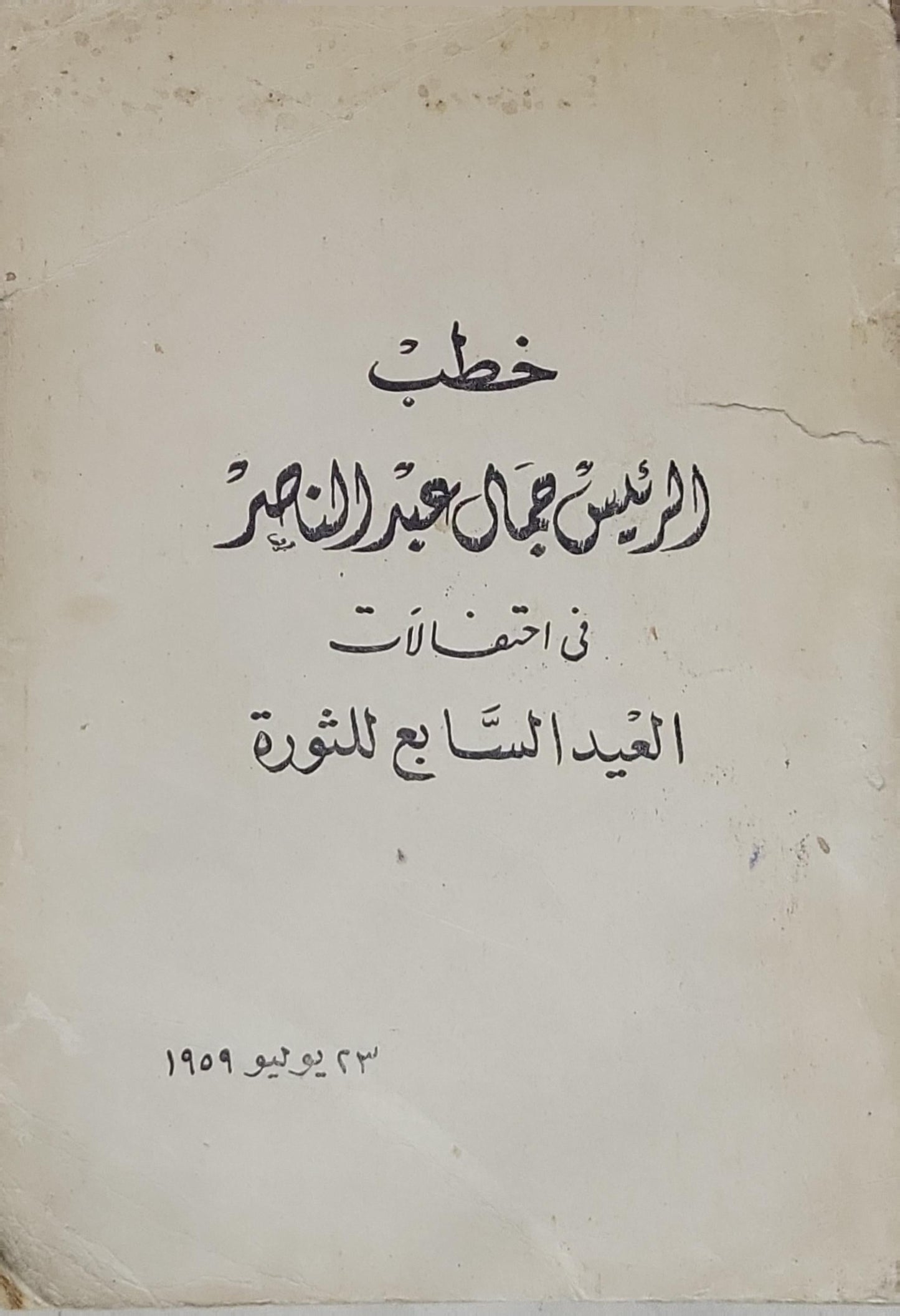 خطب الرئيس جمال عبد الناصر: في احتفالات العيد السابع للثورة: 23 يوليو 1959 - جمال عبد الناصر