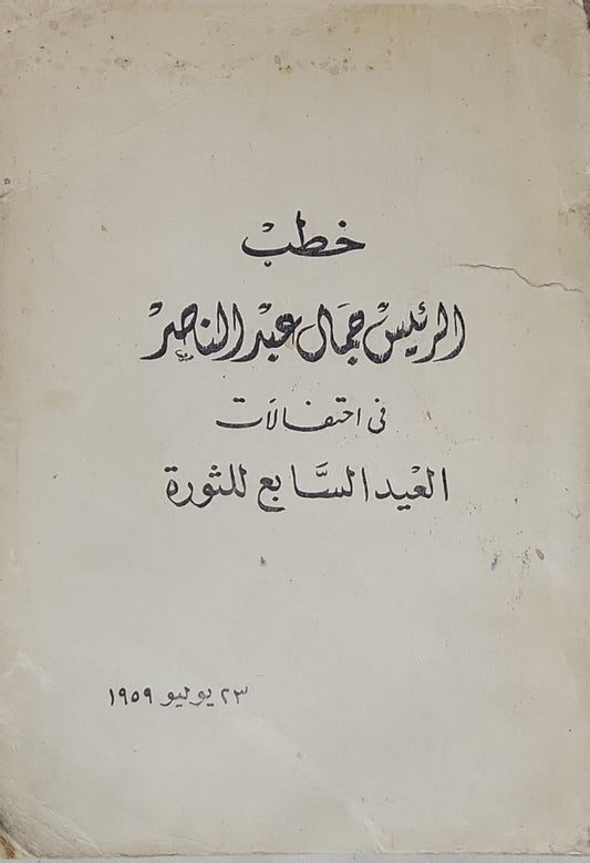 خطب الرئيس جمال عبد الناصر: في احتفالات العيد السابع للثورة: 23 يوليو 1959 - جمال عبد الناصر