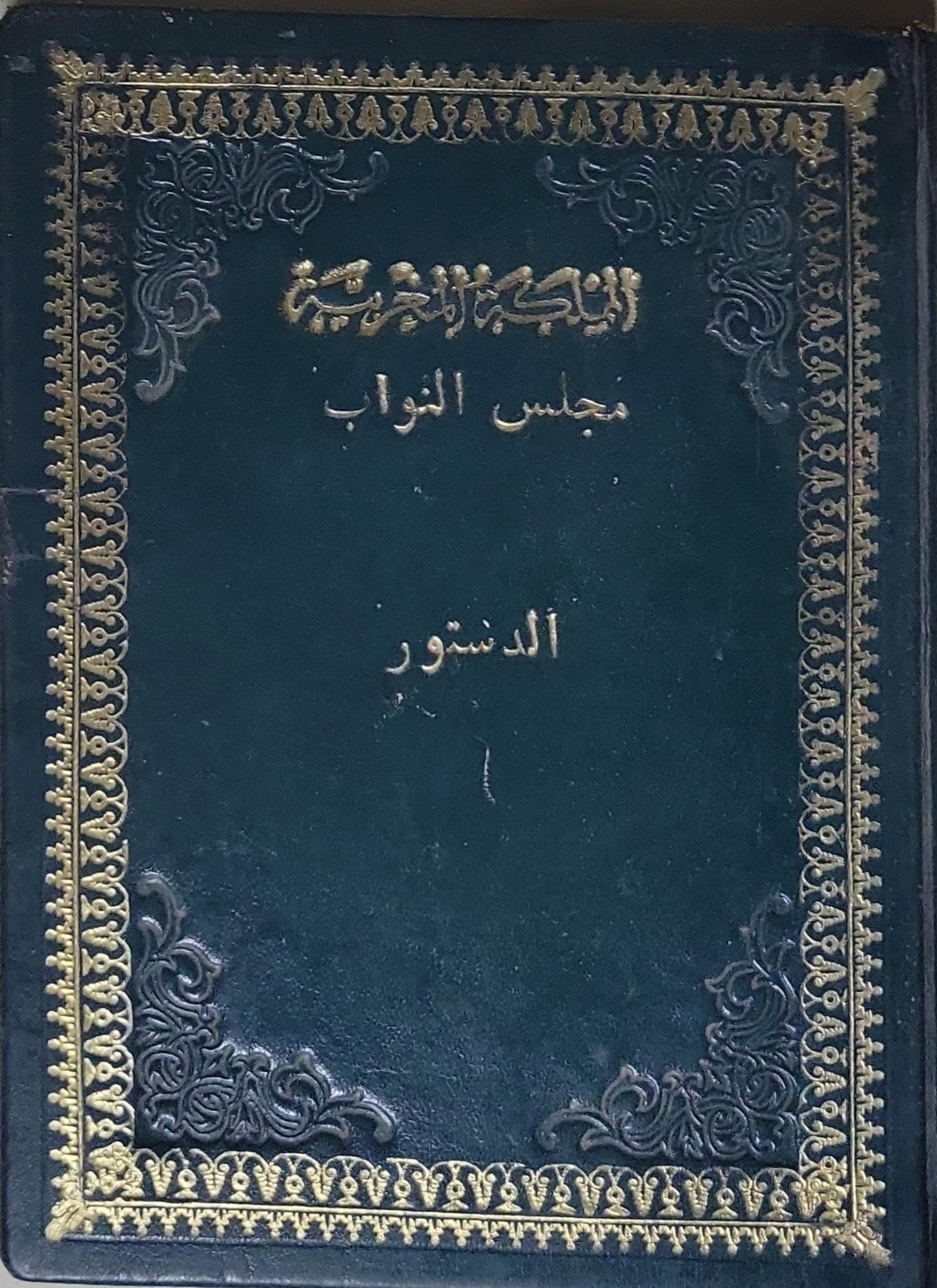 الدستور: المملكة المغربية — مجلس النواب