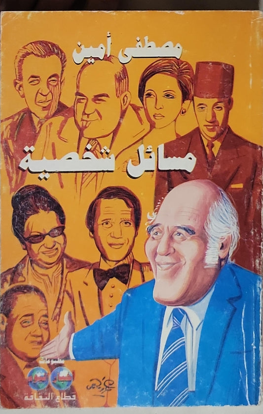 مسائل شخصية - مصطفى أمين