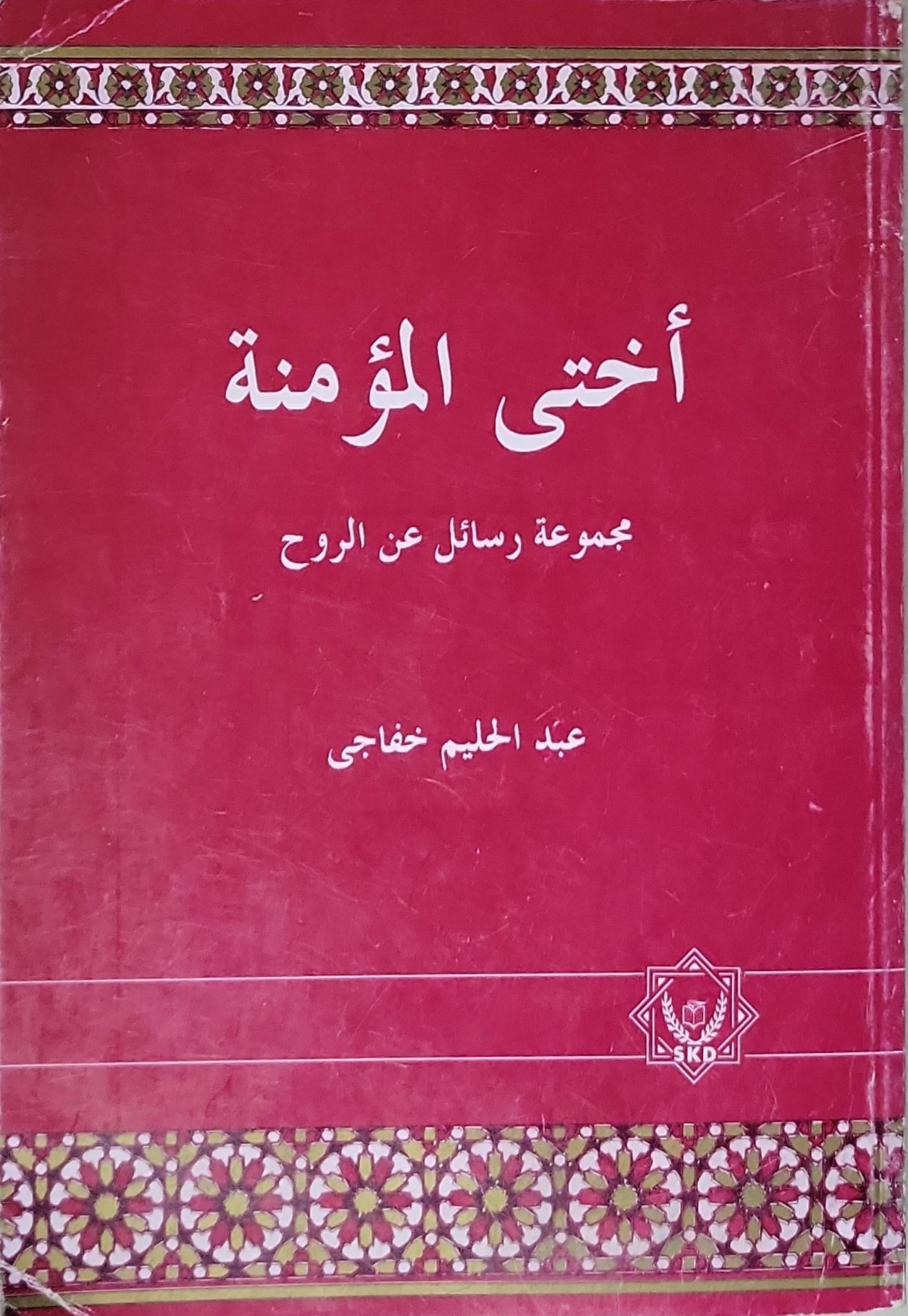 أختي المؤمنة: مجموعة رسائل عن الروح - عبد الحليم خفاجي