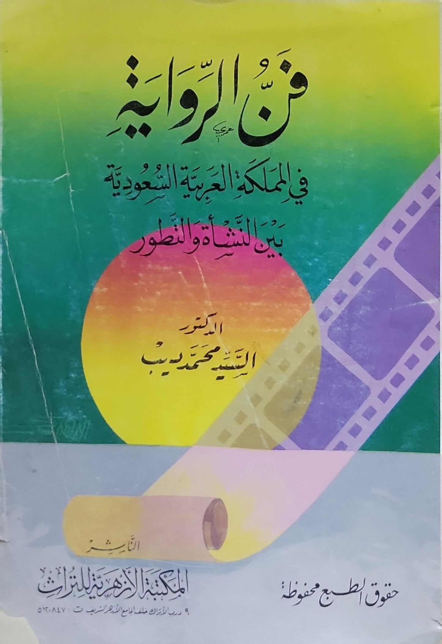 فن الرواية: في المملكة العربية السعودية بين النشأة والتطور - الدكتور السيد محمد ديب