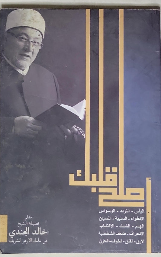 أصلح قلبك - خالد الجندي