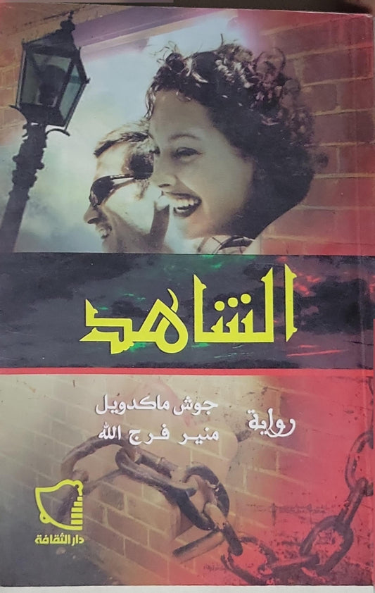 الاتهام - جوش ماكدویل - منير فرج الله