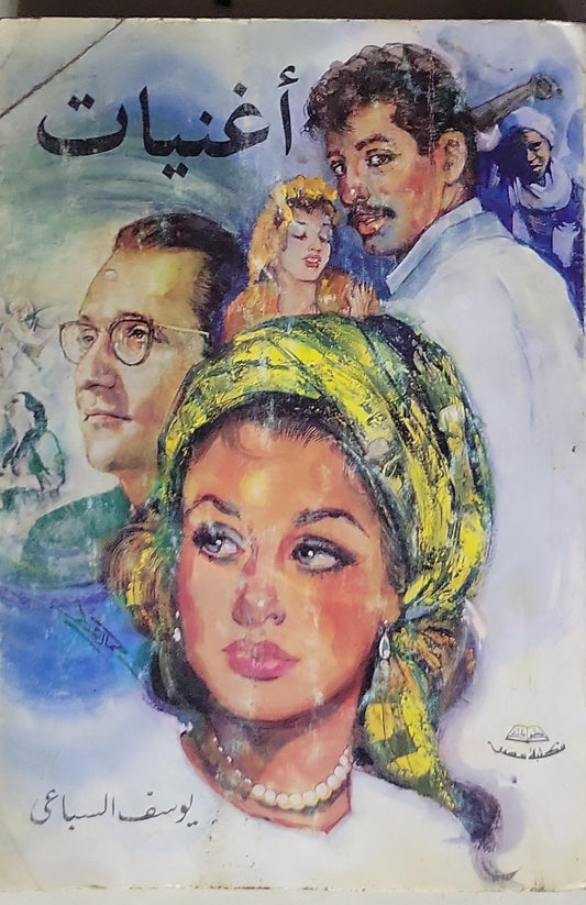 أغنيات - يوسف السباعي