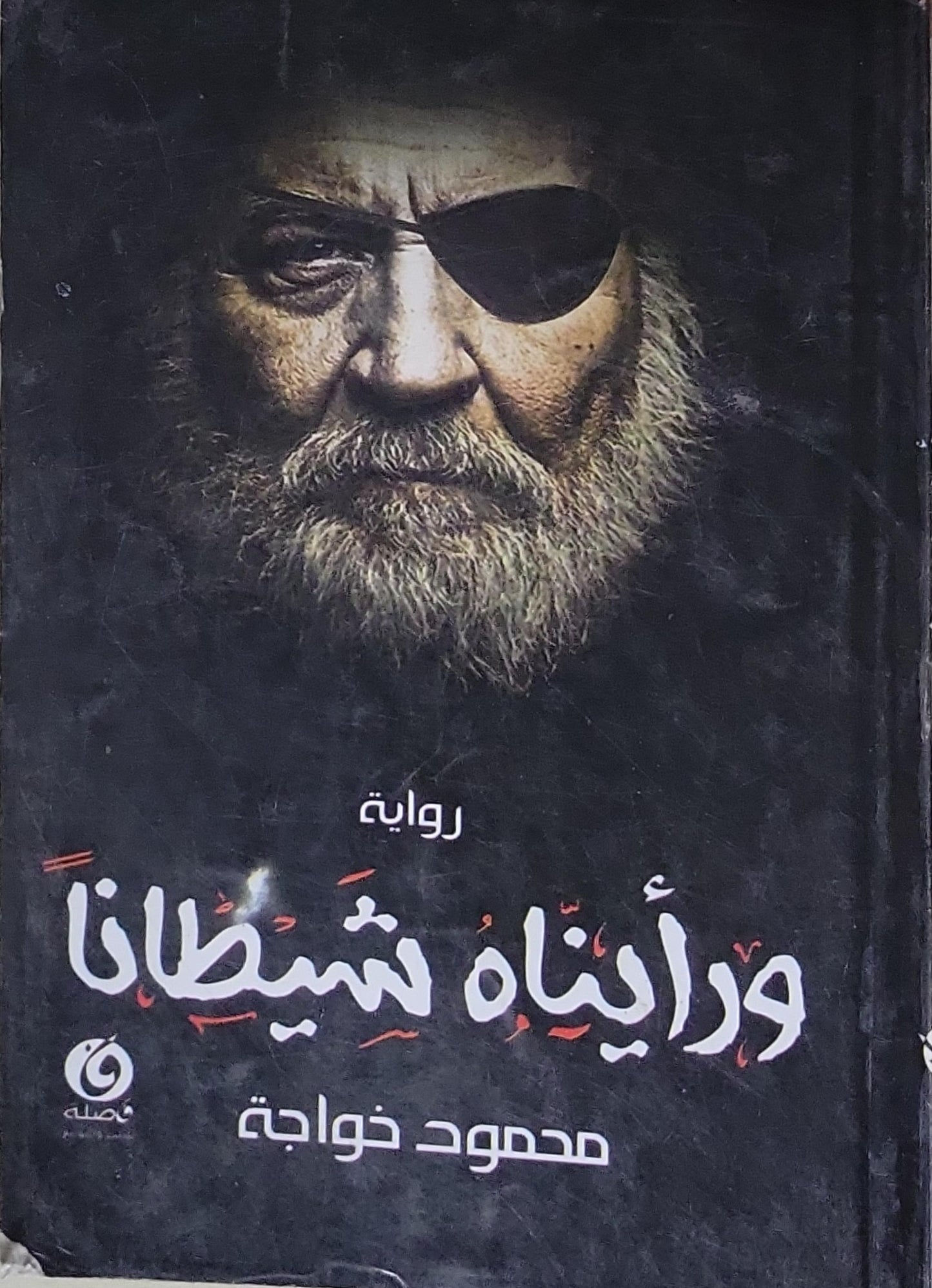 وراءنا شيطاناً: رواية - محمود خواجة